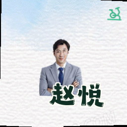 赵悦